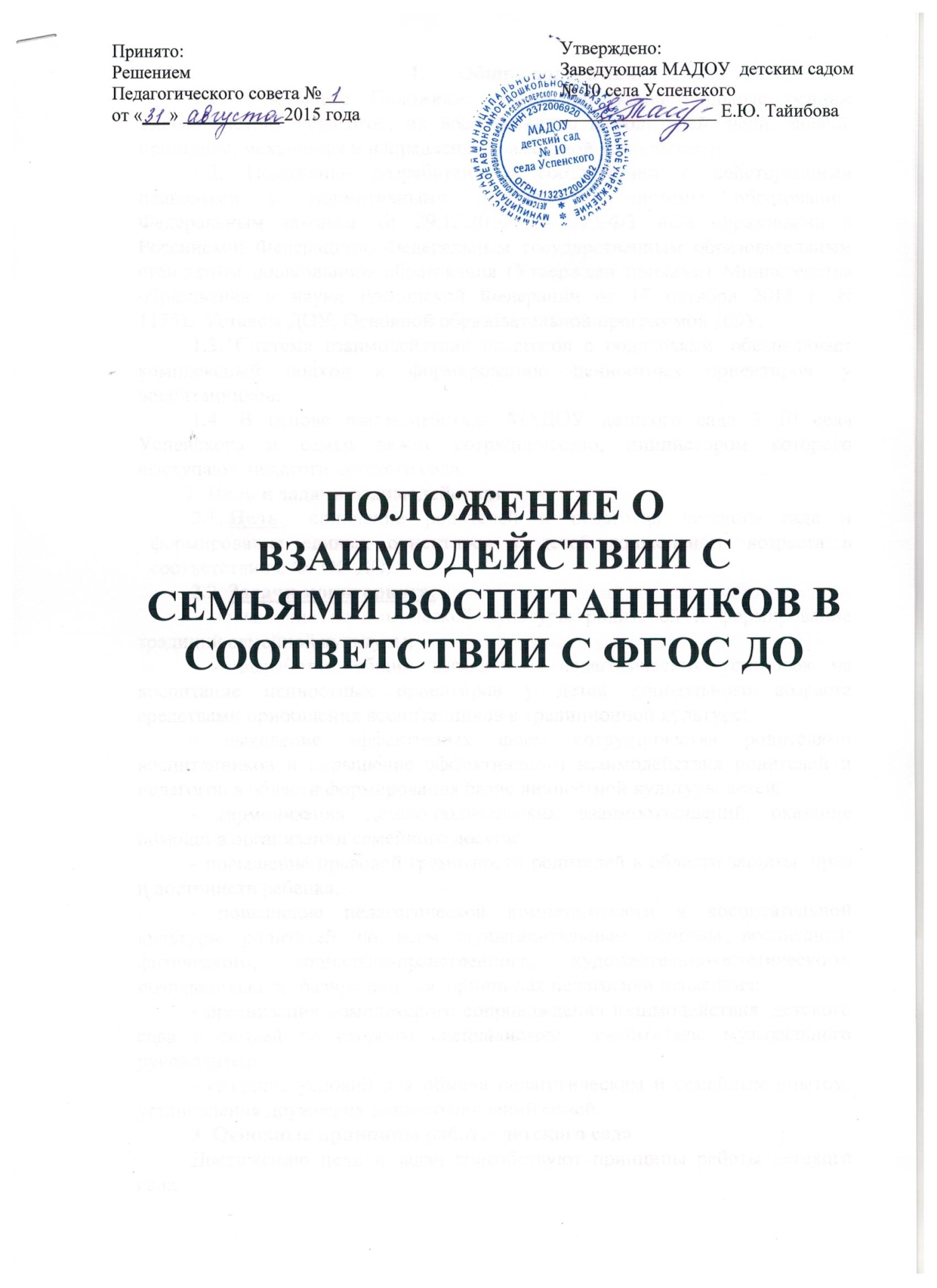 Положение о взаимодействии с семьями воспитанников в соответствии с ФГОС ДО